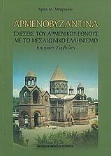 Αρμενοβυζαντινά