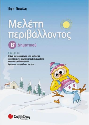 Μελέτη Περιβάλλοντος Β' Δημοτικού