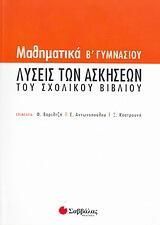 Μαθηματικά Β' Γυμνασίου Λύσεις των Ασκήσεων του Σχολικού Βιβλίου