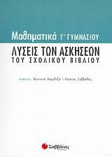Μαθηματικά Γ' Γυμνασίου - Λύσεις Των Ασκήσεων του Σχολικού Βιβλίου