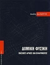 Δομική φυσική