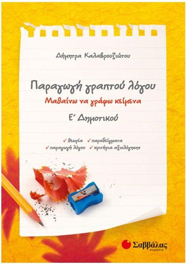 Παραγωγή Γραπτού Λόγου Ε΄Δημοτικού