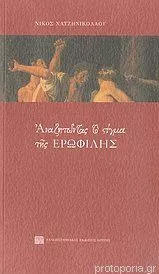 Αναζητώντας το στίγμα της Ερωφίλης