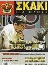 Σκάκι για όλους 31 Νοέμβριος 2007