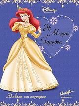 Η Μικρή Γοργόνα