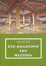 Οδηγός στο ανάκτορο του Νέστορα. Μυκηναϊκές θέσεις στην περιοχή του και το μουσείο της χώρας