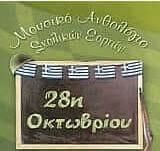 Μουσικό Ανθολόγιο Σχολικών Εορτών 28Η Οκτωβρίου