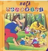 Ο λύκος και τα 7 κατσικάκια