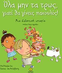 Όλα μην τα τρως, γιατί θα γίνεις παχουλός!, Μια διδακτική ιστορία