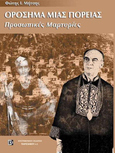 Ορόσημα Μιας Πορείας
