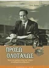 Πρόσω ολοταχώς