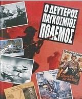 Ο Δεύτερος Παγκόσμιος Πόλεμος