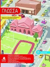 Γλώσσα Β' Δημοτικού
