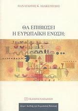 Θα επιβιώσει η Ευρωπαϊκή Ένωση;