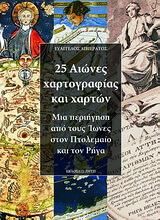 25 Αιώνες Χαρτογραφίας Και Χαρτών