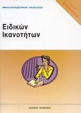 Τεστ Δεξιοτήτων ΑΣΕΠ: Ειδικών Ικανοτήτων