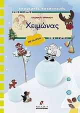Χειμώνας - Εποχιακές Κατασκευές (& Πατρόν)