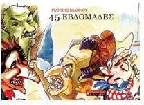 45 Εβδομάδες