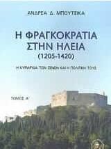 Η Φραγκοκρατία στην Ηλεία 1205 - 1420