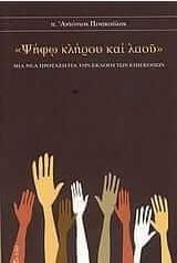 Ψήφω κλήρου και λαού