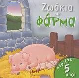 Ζωάκια στη φάρμα, Περιέχει 5 παζλ