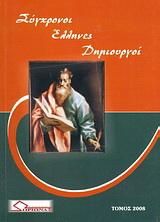 Σύγχρονοι Έλληνες Δημιουργοί