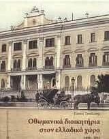 Οθωμανικά διοικητήρια στον ελλαδικό χώρο