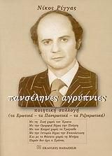 Πανσέληνες Αγρύπνιες