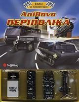 Απίθανα περιπολικά