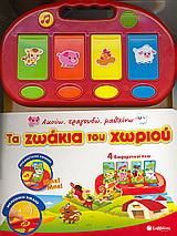 Τα Ζωάκια του Χωριού