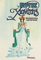 Ο πύργος της Χιονάτης