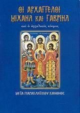 Οι Αρχάγγελοι Μιχαήλ και Γαβριήλ και ο Αγγελικός Κόσμος