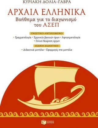 Αρχαία Ελληνικά, Βοήθημα Για Το Διαγωνισμό Του Ασεπ