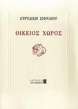 Οικείος Χώρος