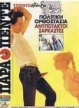 Παρά πέντε 16