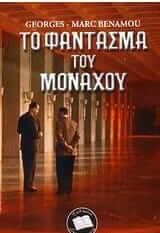 Το φάντασμα του Μονάχου
