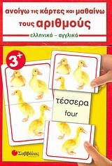 Ανοίγω τις κάρτες και μαθαίνω τους αριθμούς