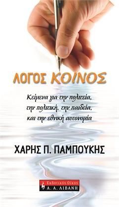 Λόγος κοινός