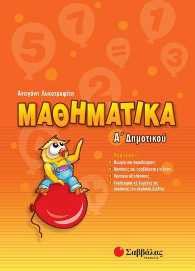 Μαθηματικά Α' Δημοτικού