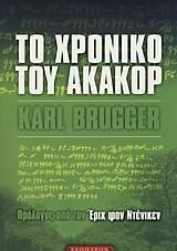 Το χρονικό του Ακακόρ