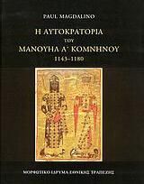 Η Αυτοκρατορία Του Μανουήλ Α΄ Κομνηνού 1143-1180 (Δεμ.)