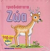 Ζώα