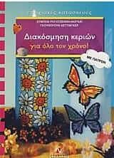 Διακόσμηση κεριών για όλο τον χρόνο