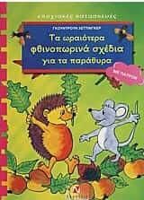 Τα ωραιότερα φθινοπωρινά σχέδια για τα παράθυρα