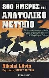 800 ημέρες στο Ανατολικό Μέτωπο