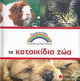 Τα Κατοικίδια Ζώα