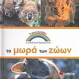 Τα Μωρά των Ζώων