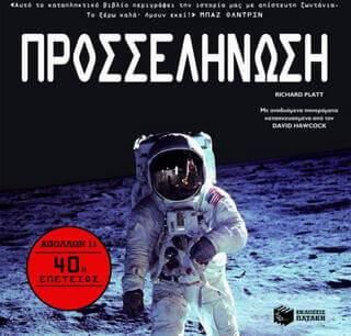 Προσσελήνωση