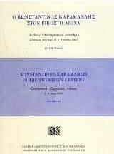 Ο Κωνσταντίνος Καραμανλής στον εικοστό αιώνα (3 τόμοι)