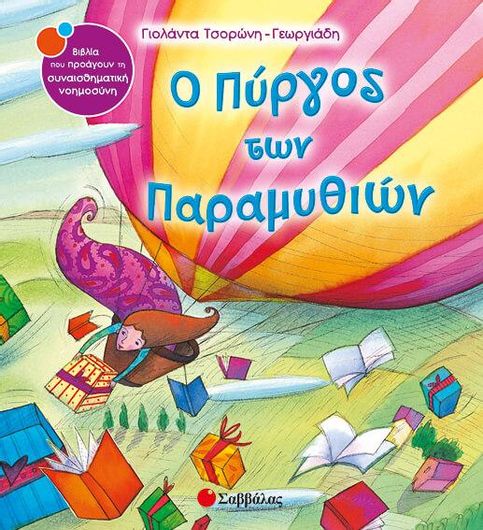 Ο πύργος των παραµυθιών